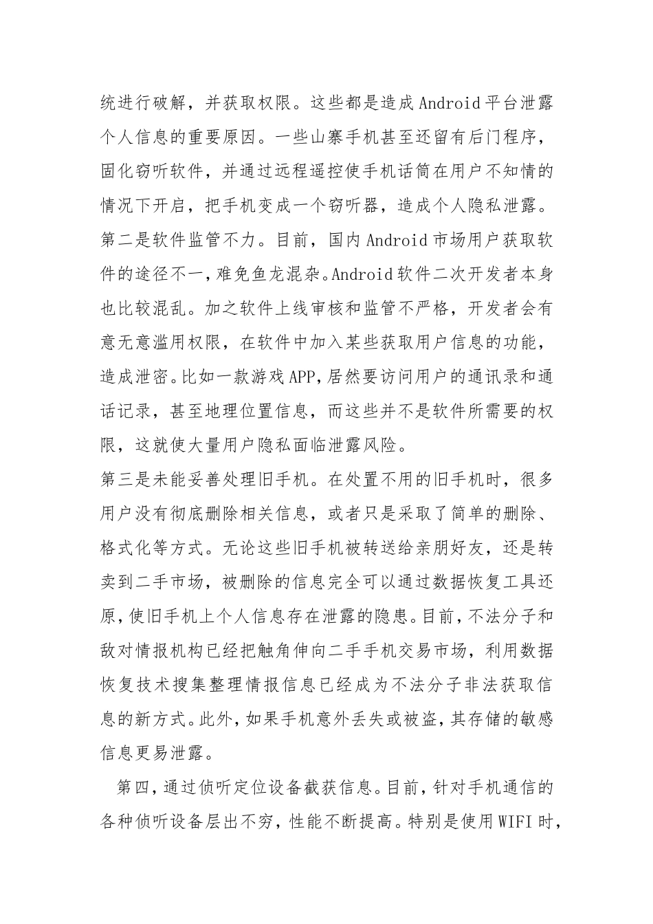 手机是如何泄密个人隐私的_第2页