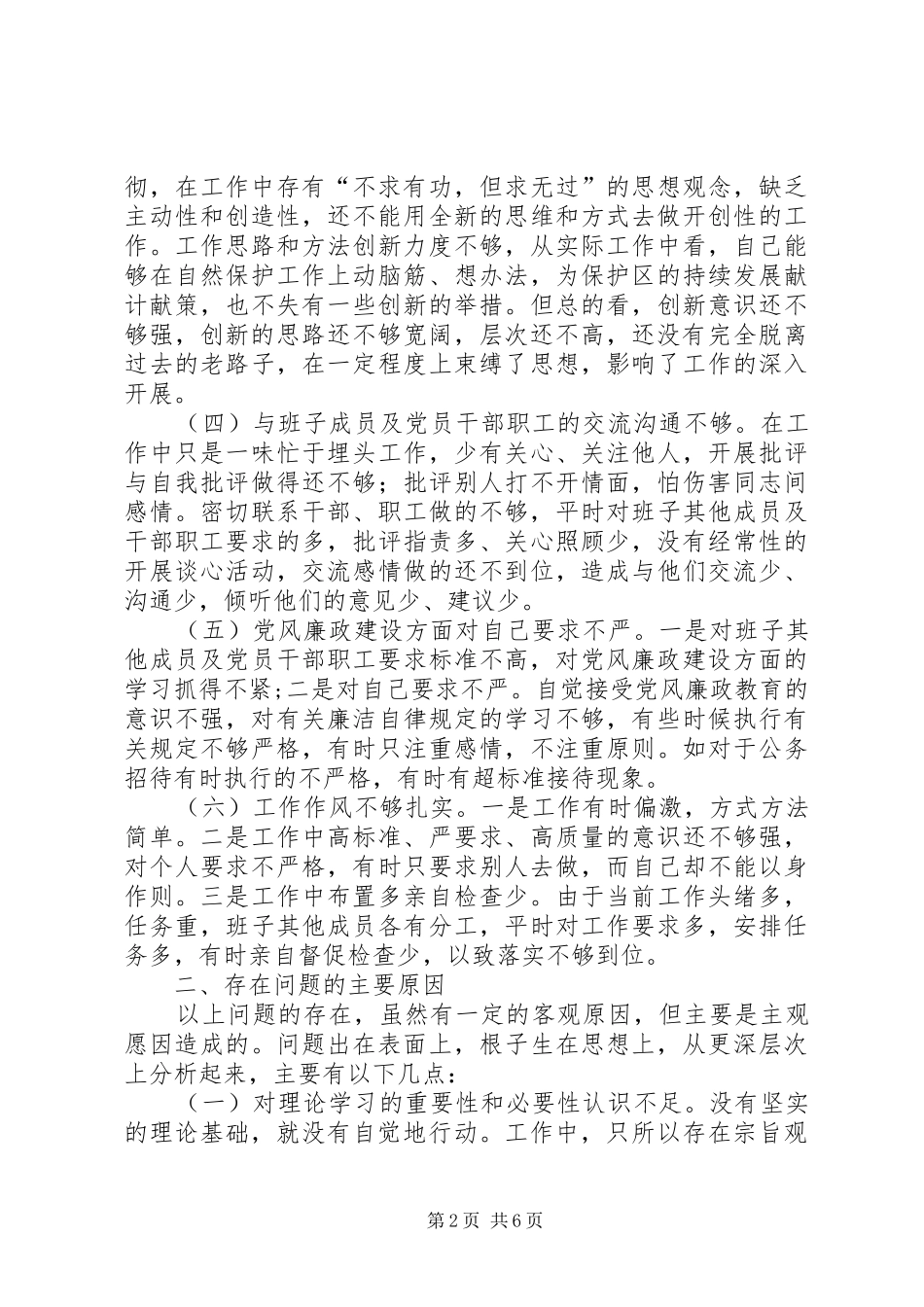 保护区系统一把手党性分析报告心得体会_第2页