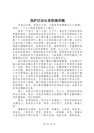 保护区站长竞职演讲稿