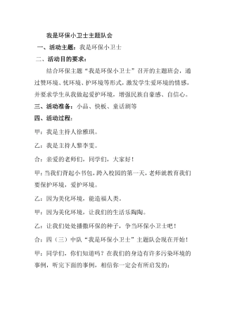 我是环保小卫士主题队会