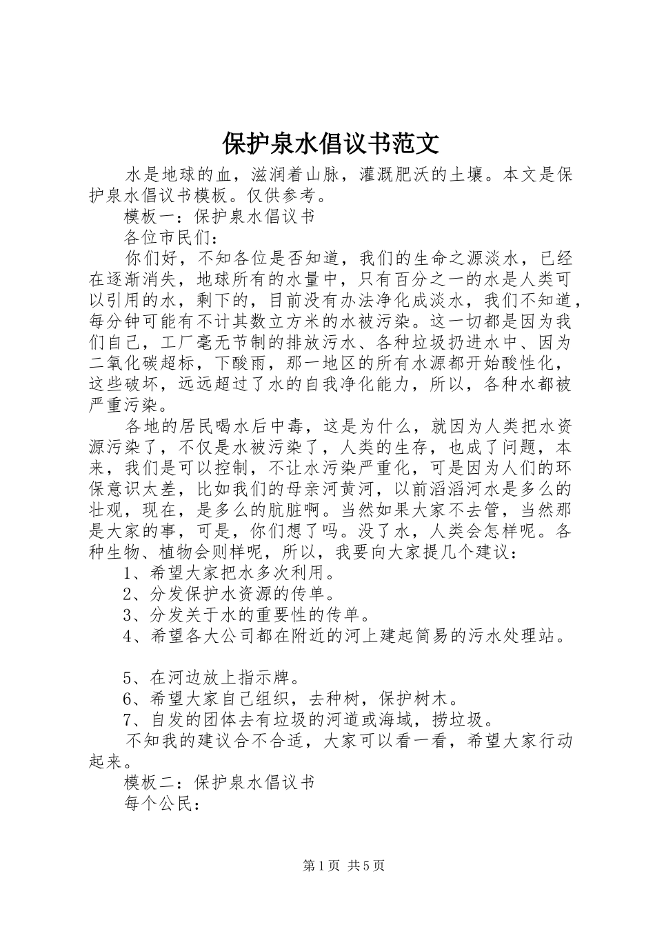 保护泉水倡议书范文_第1页