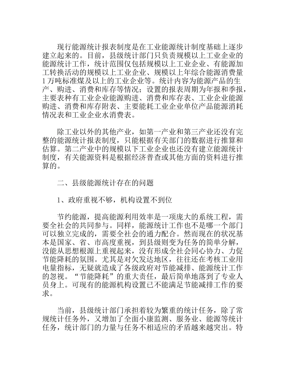 县级能源统计现状调研报告_第2页