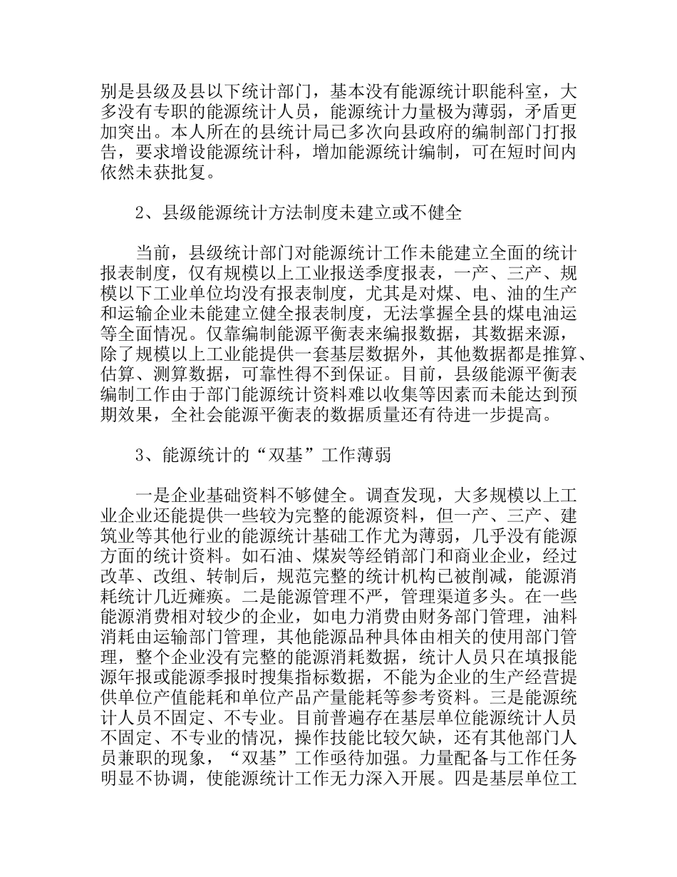 县级能源统计现状调研报告_第3页