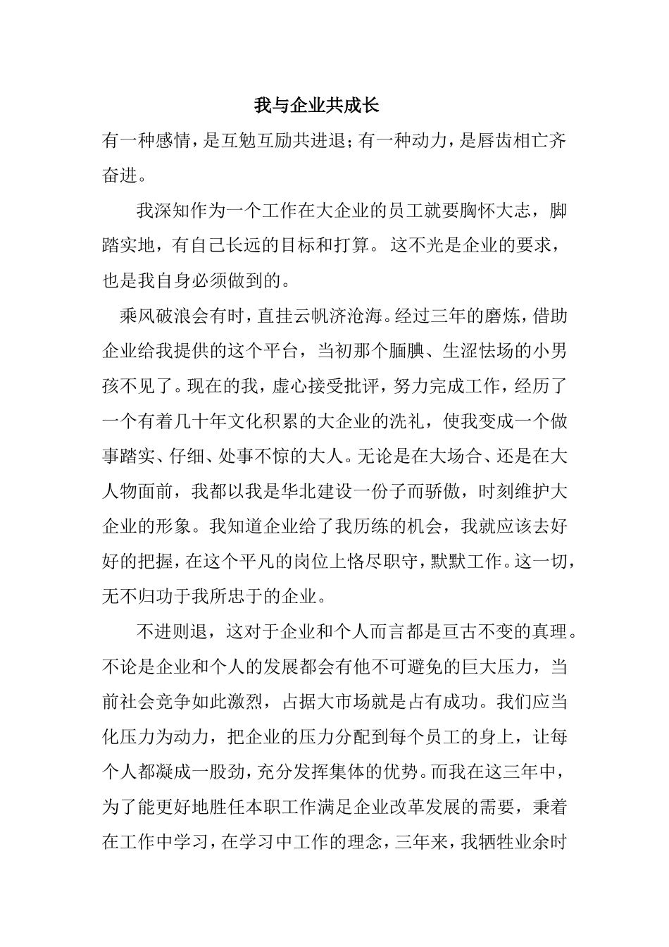 我与企业共成长感悟_第1页