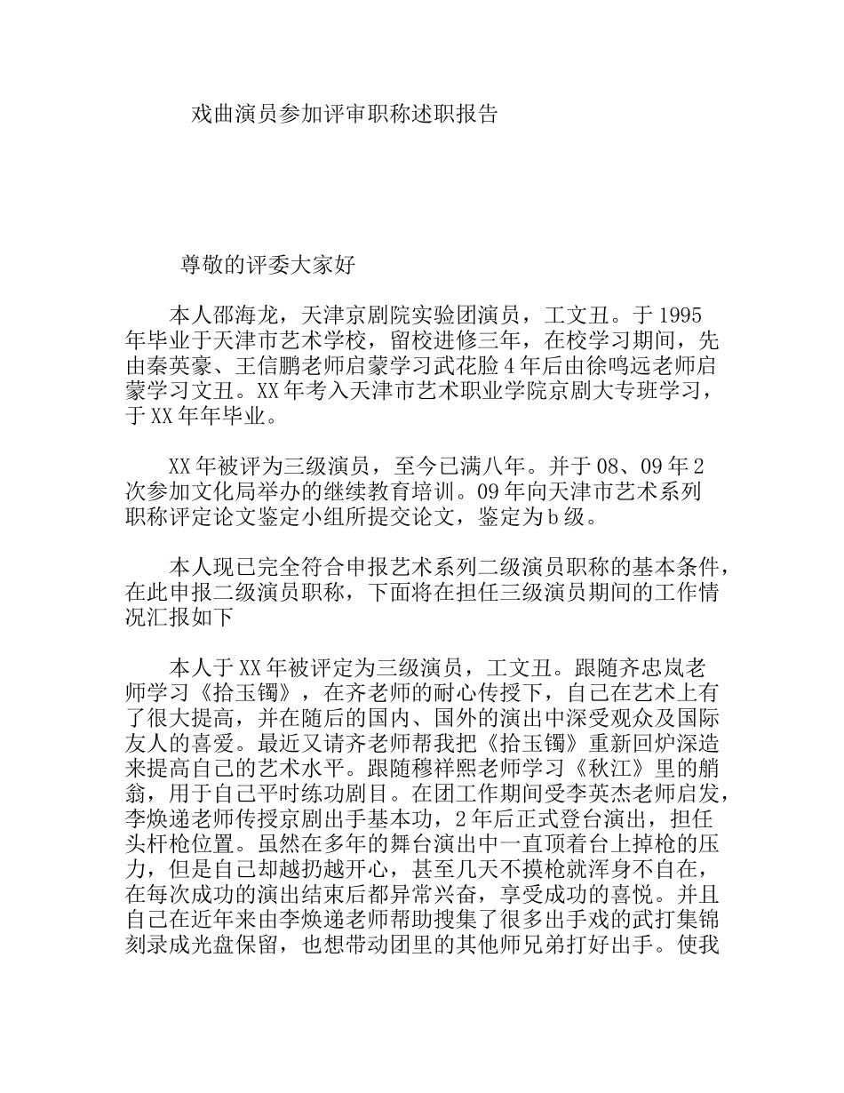 戏曲演员参加评审职称述职报告_第1页