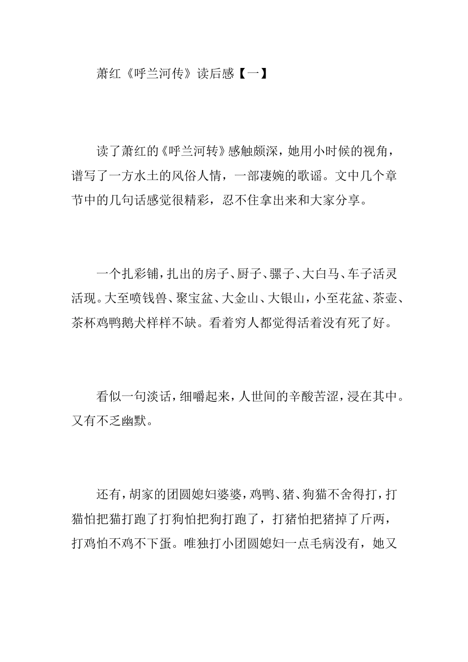萧红《呼兰河传》读后感汇总_第1页