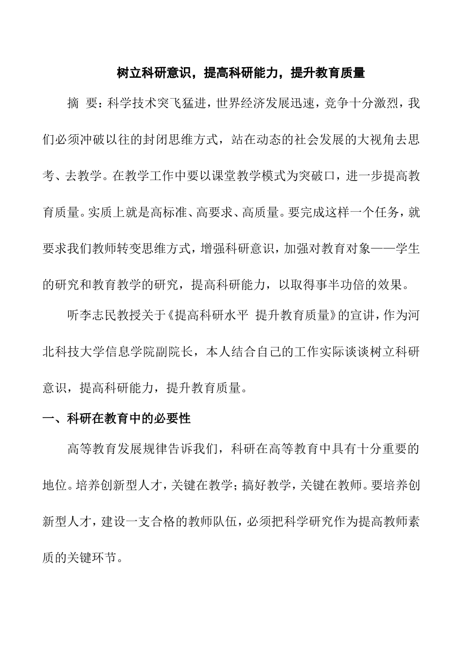 树立科研意识，提高科研能力，提升教育质量分析研究_第1页