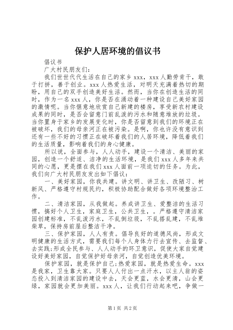 保护人居环境的倡议书_第1页