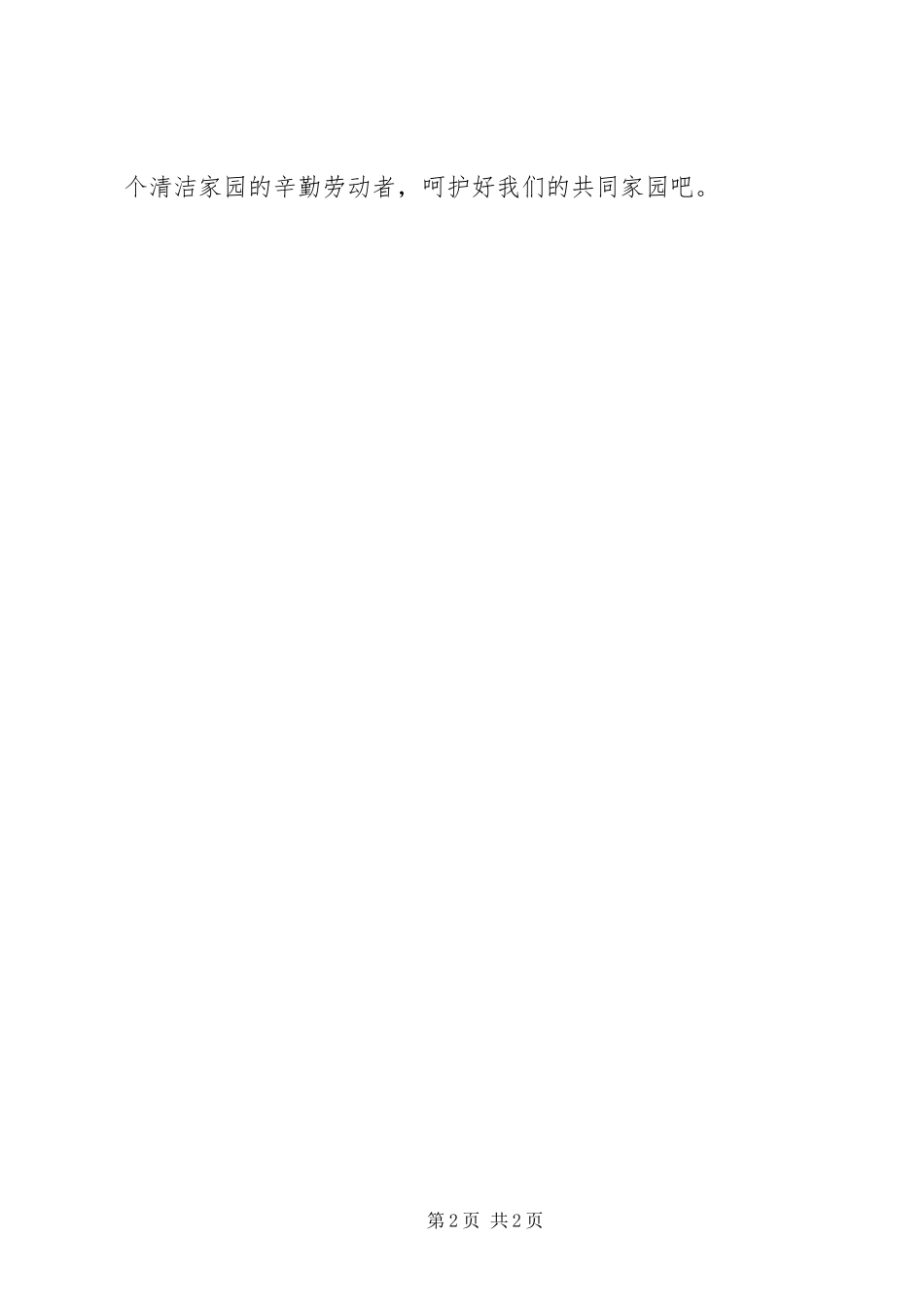 保护人居环境的倡议书_第2页