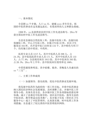 县农村中医工作情况总结