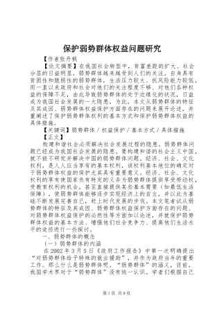 保护弱势群体权益问题研究