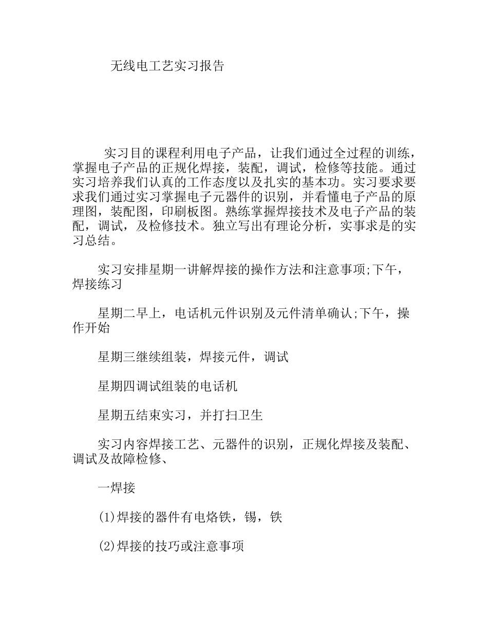 无线电工艺实习报告_第1页