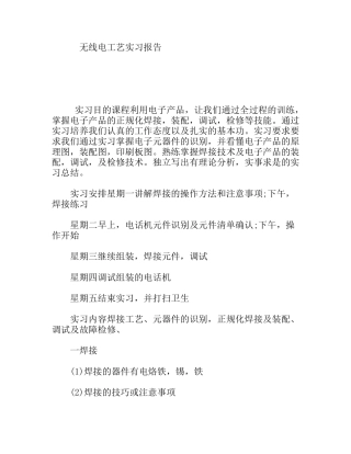 无线电工艺实习报告