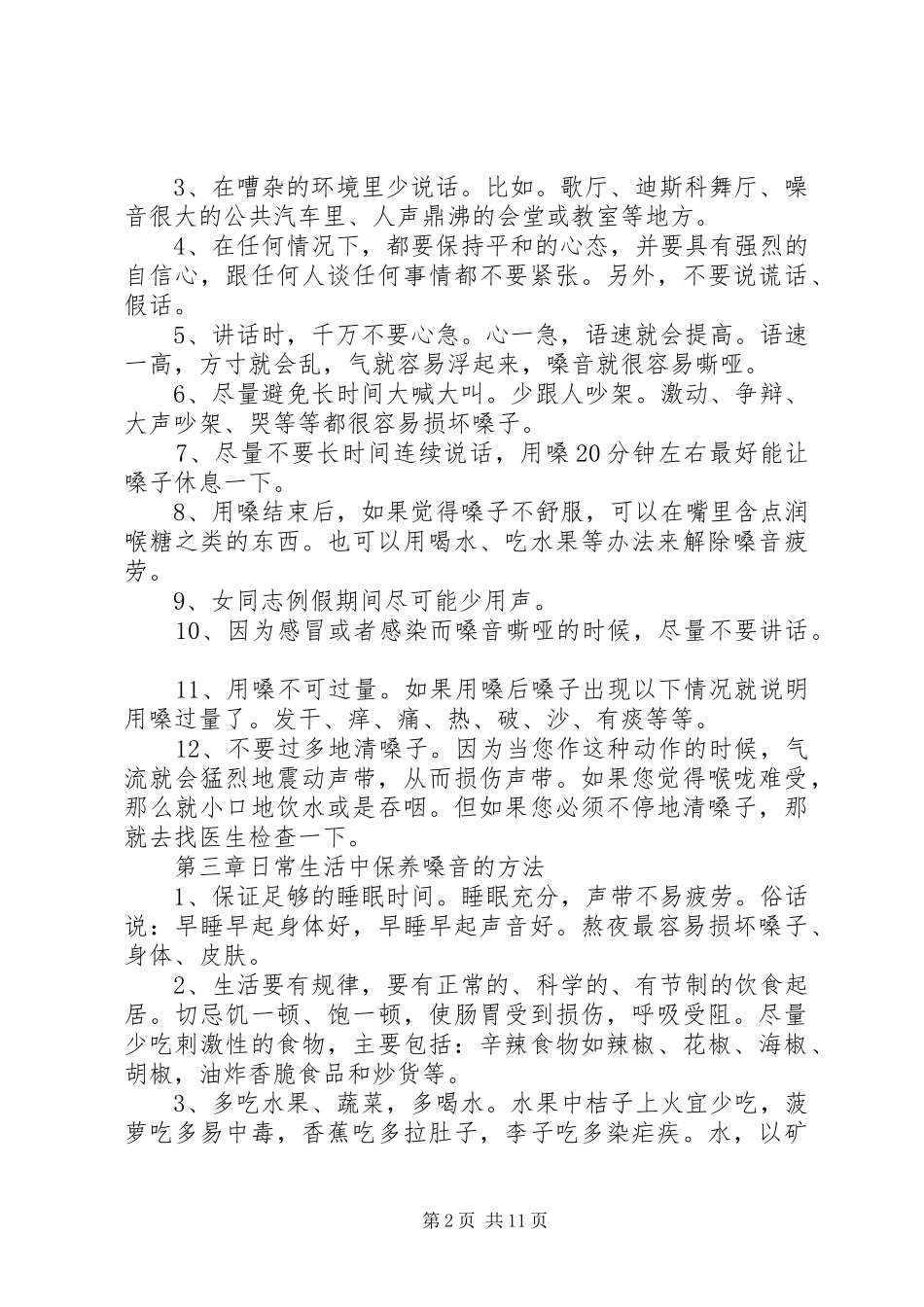 保护嗓子心得体会_第2页