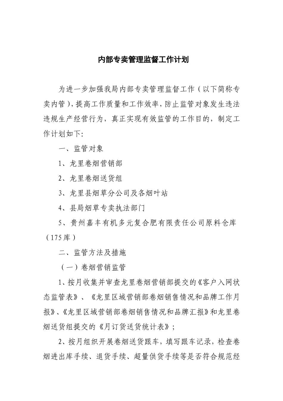 县烟草专卖局 内部专卖管理监督工作计划_第1页
