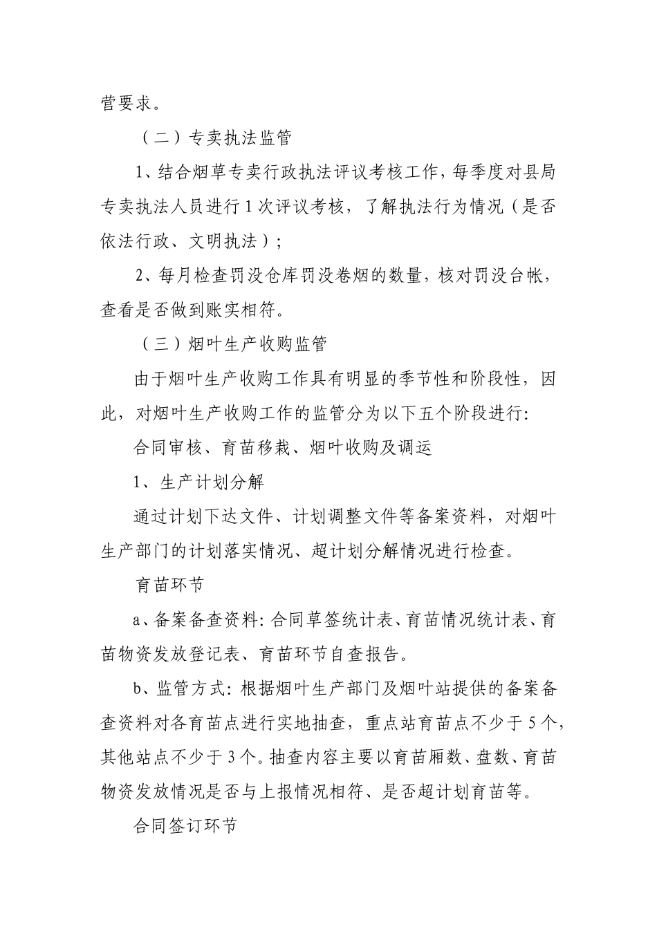 县烟草专卖局 内部专卖管理监督工作计划_第2页