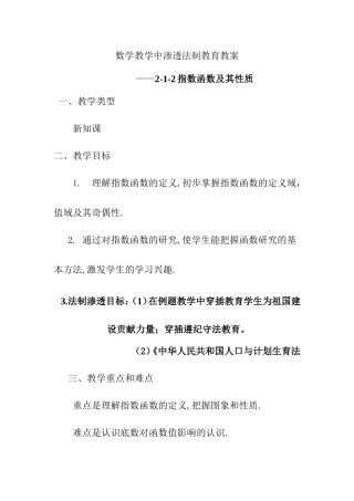 数学教学中渗透法制 指数函数及其性质 教育教案