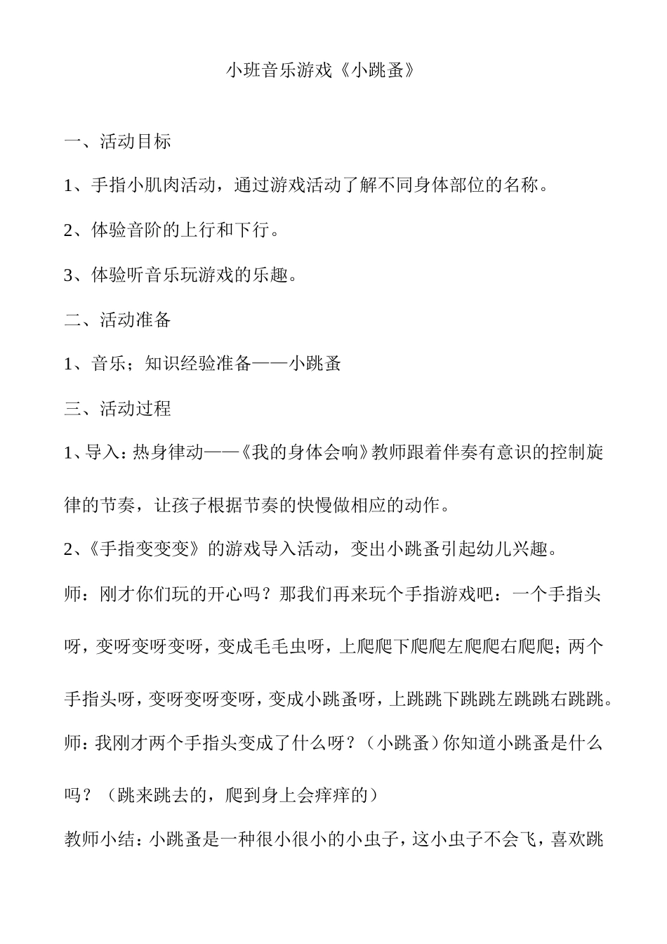 小班音乐游戏《小跳蚤》教学设计_第1页