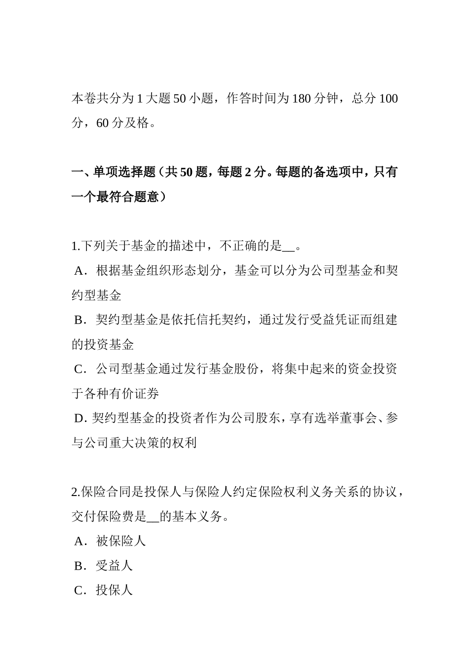 下半年保险高管试题_第1页