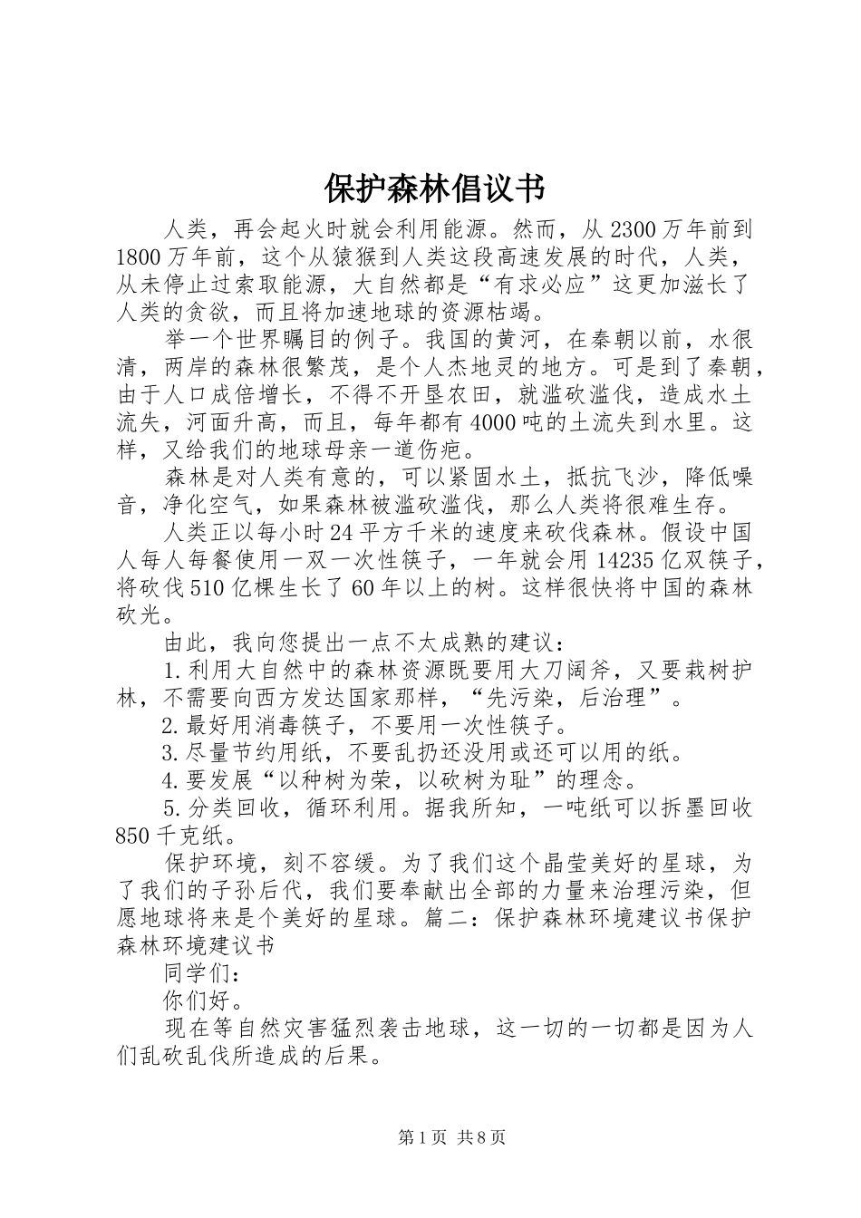 保护森林倡议书_第1页
