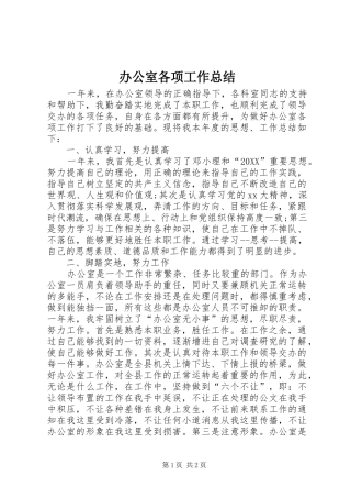 办公室各项工作总结