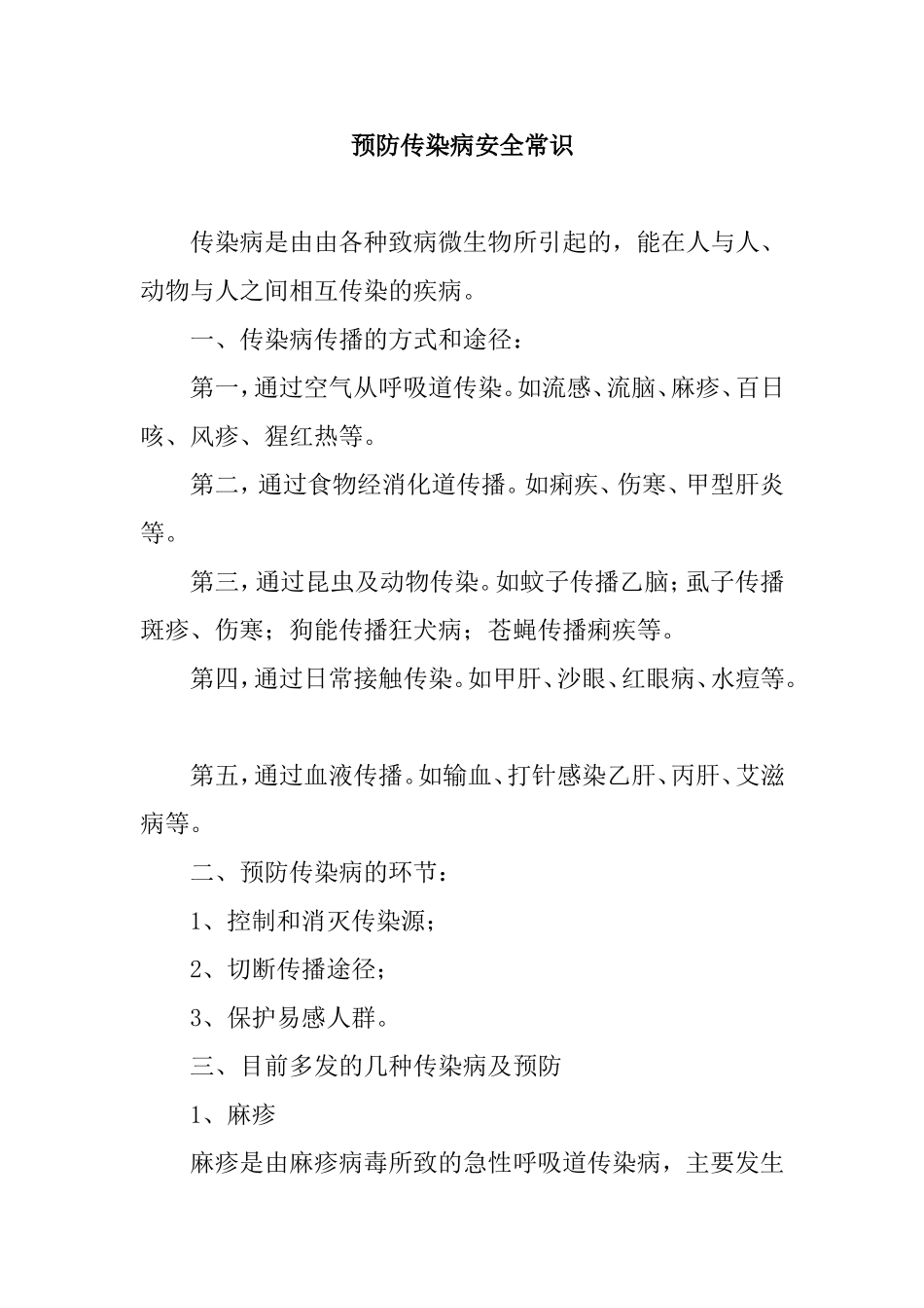 预防传染病安全常识知识点_第1页