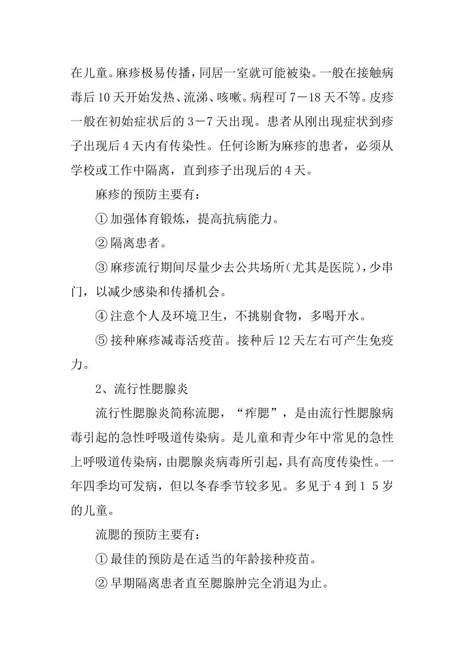 预防传染病安全常识知识点_第2页