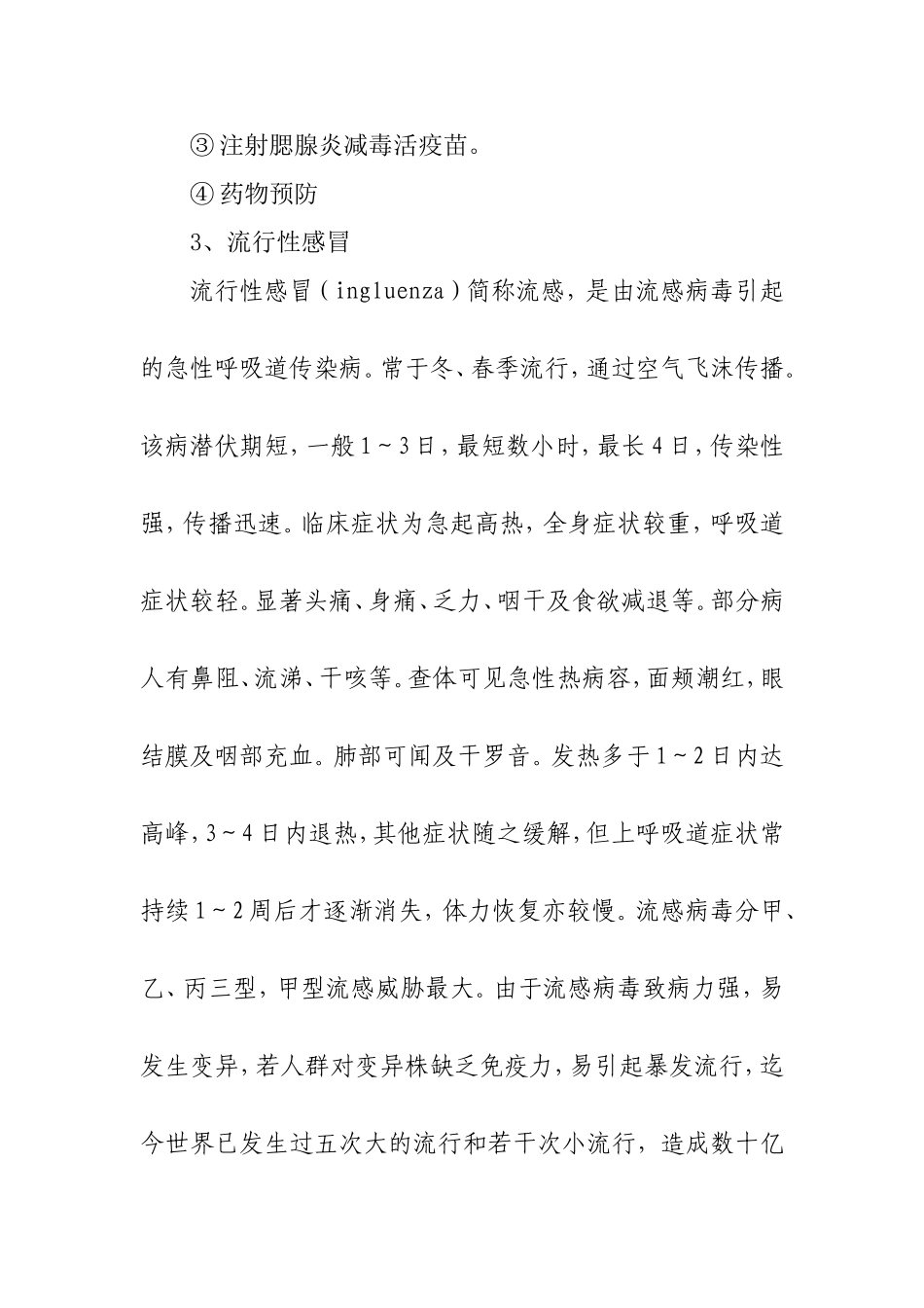 预防传染病安全常识知识点_第3页