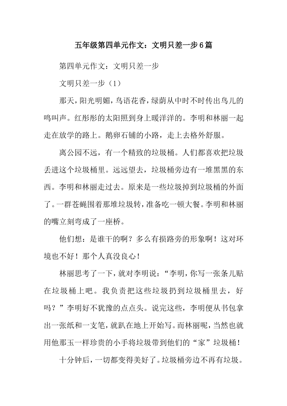 五年级第四单元作文：文明只差一步6篇_第1页