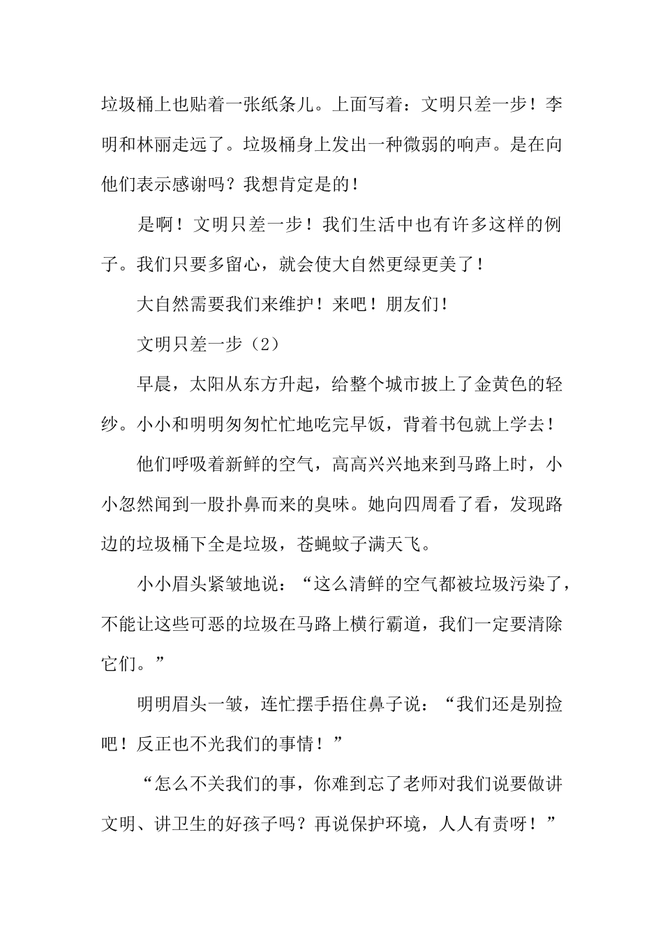 五年级第四单元作文：文明只差一步6篇_第2页