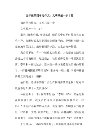 五年级第四单元作文：文明只差一步6篇