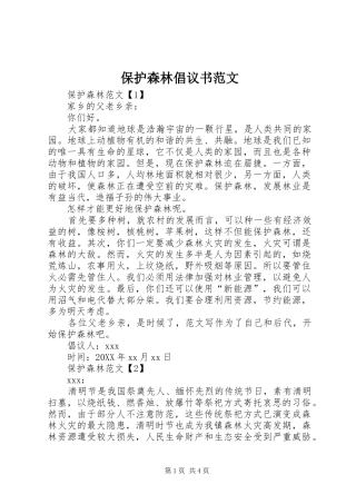 保护森林倡议书范文