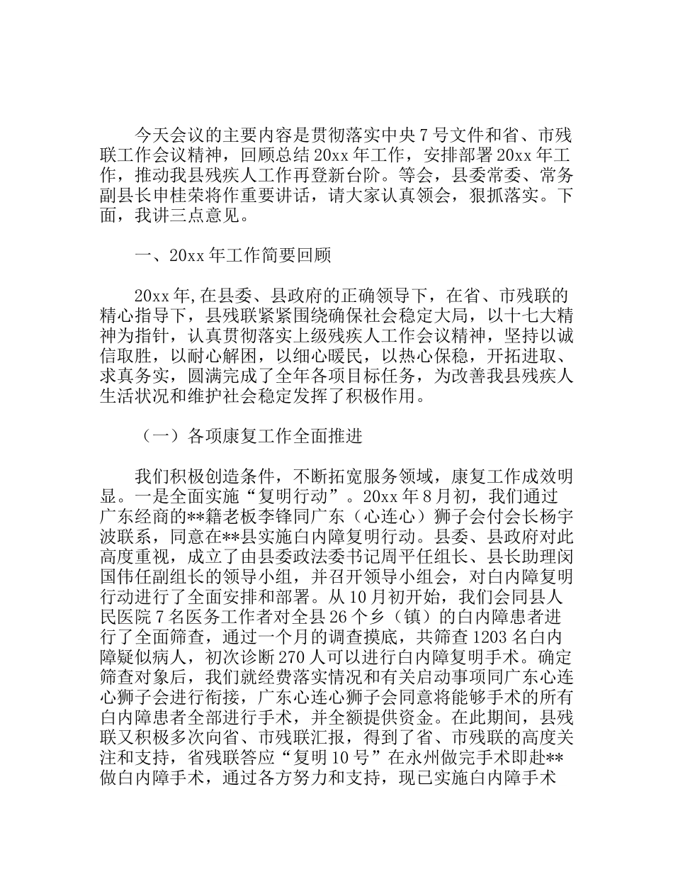 县长助理在残联工作会议的上的发言材料_第1页