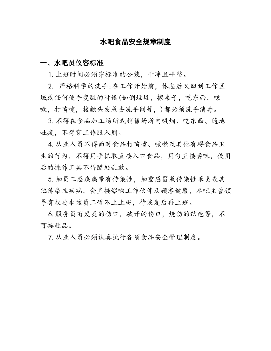 水吧食品安全规章制度_第1页
