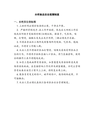 水吧食品安全规章制度