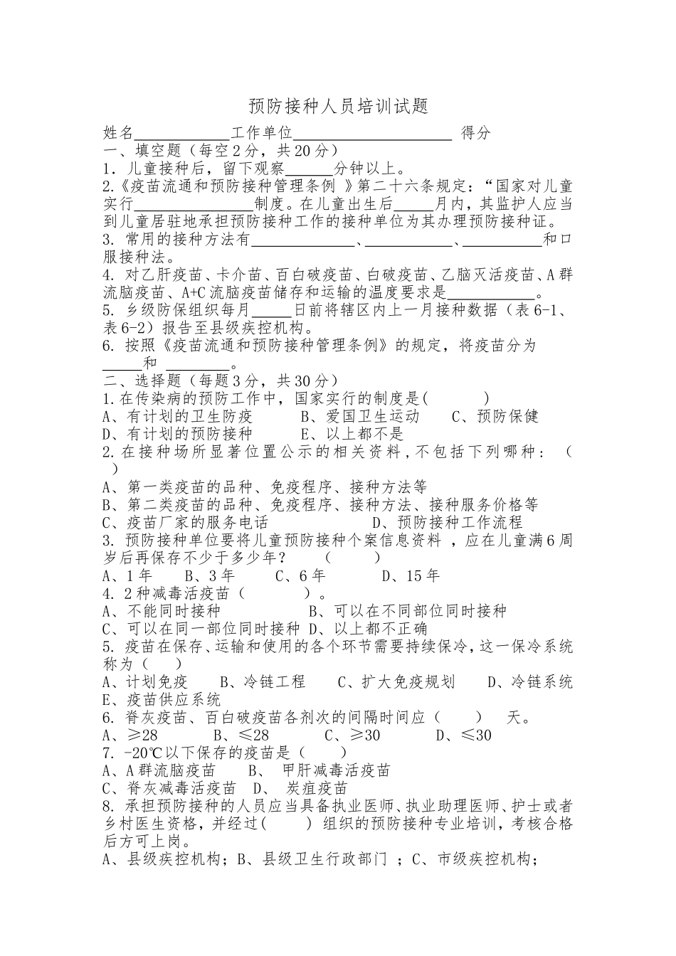 预防接种人员培训试题_第1页