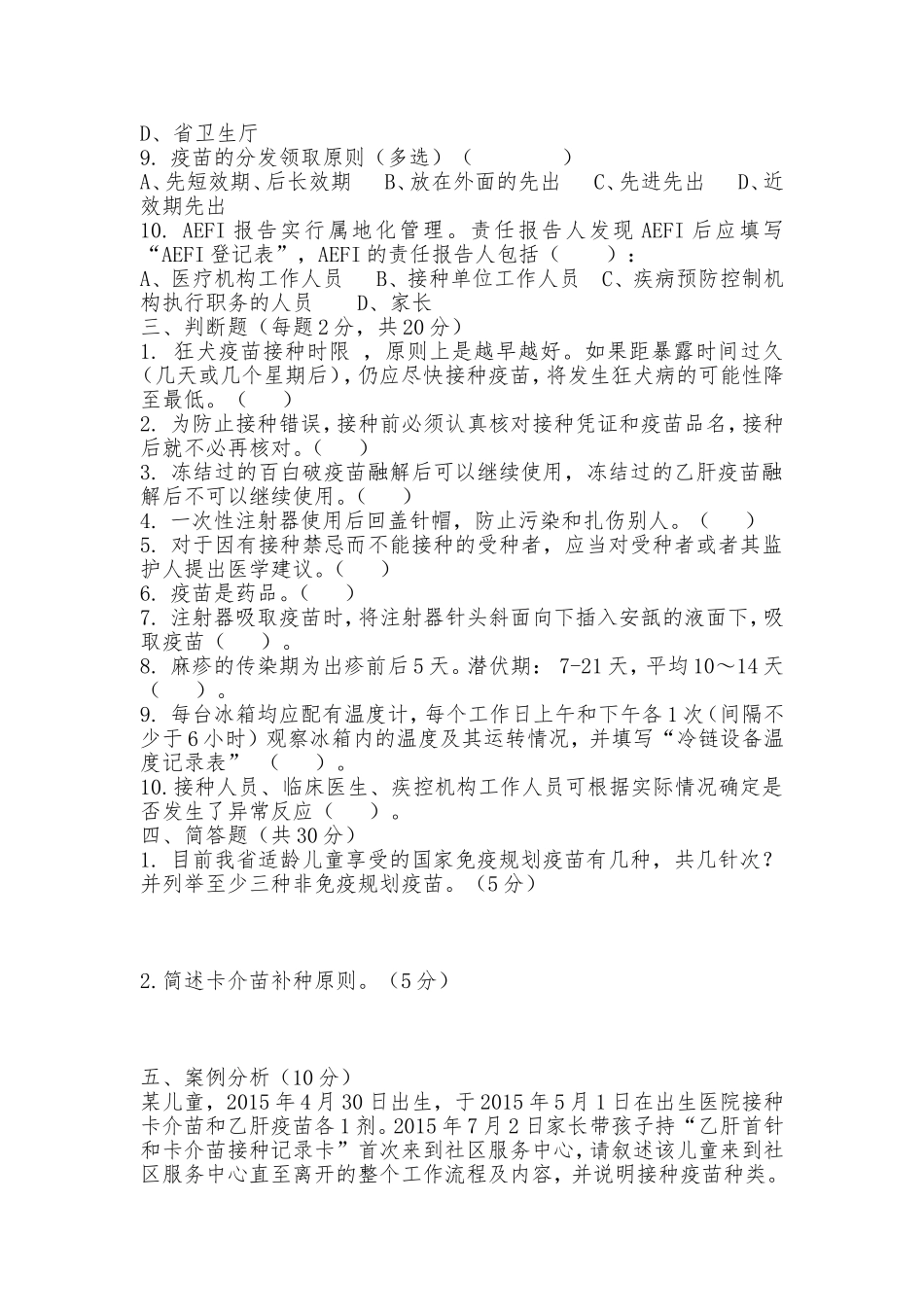 预防接种人员培训试题_第2页