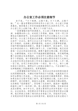 办公室工作必须注意细节