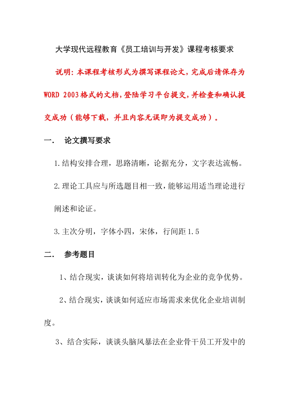 现代远程教育《员工培训与开发》课程考核要求_第1页