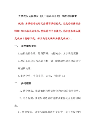 现代远程教育《员工培训与开发》课程考核要求