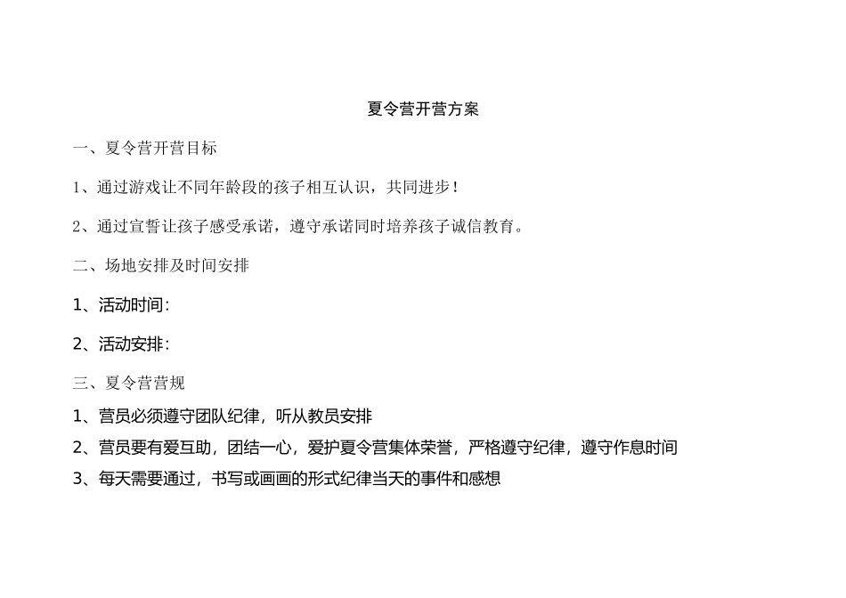 夏令营开营方案_第1页