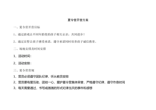 夏令营开营方案