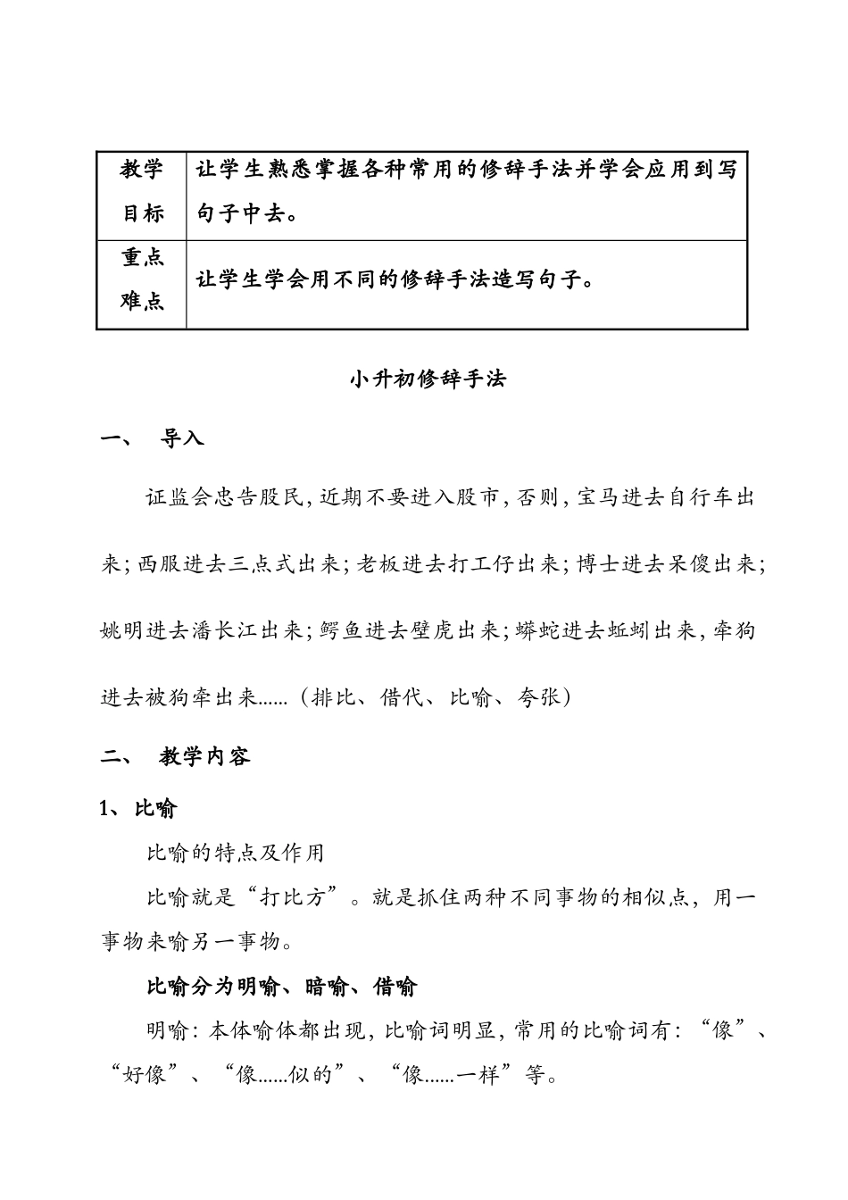 小升初语文修辞手法_第1页