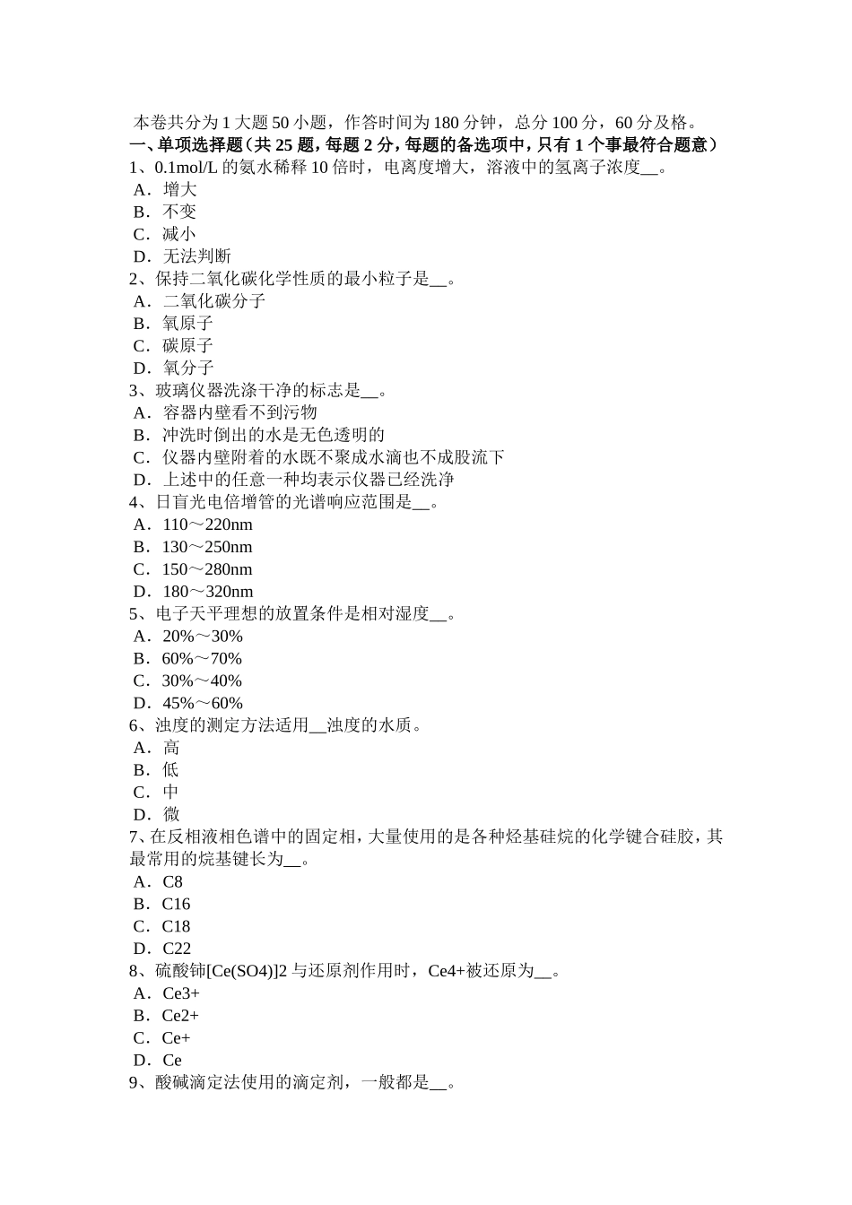 水处理化验员考试试题_第1页