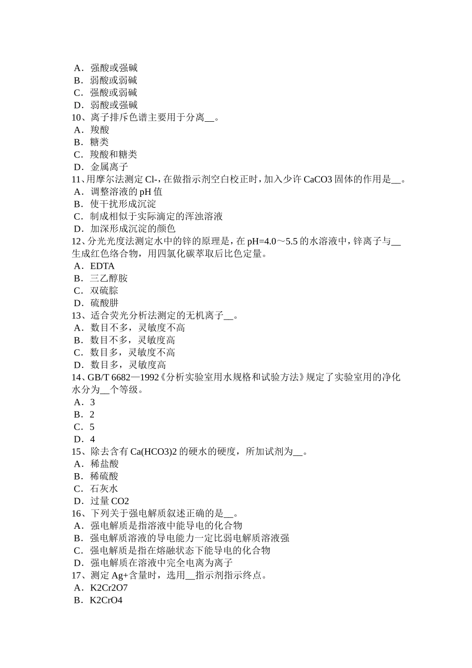 水处理化验员考试试题_第2页