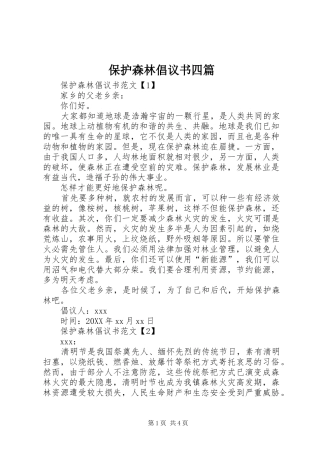 保护森林倡议书四篇