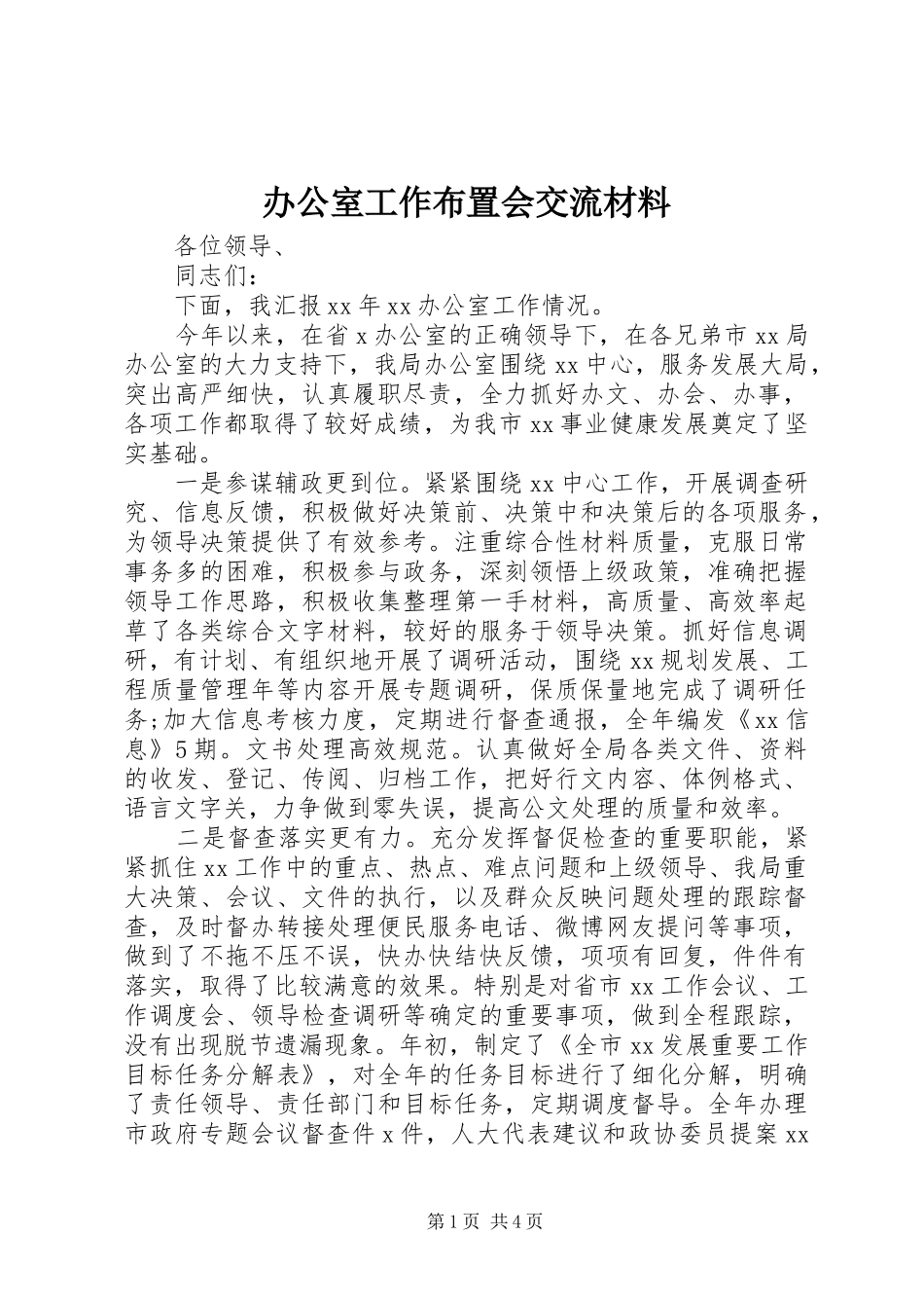 办公室工作布置会交流材料_第1页