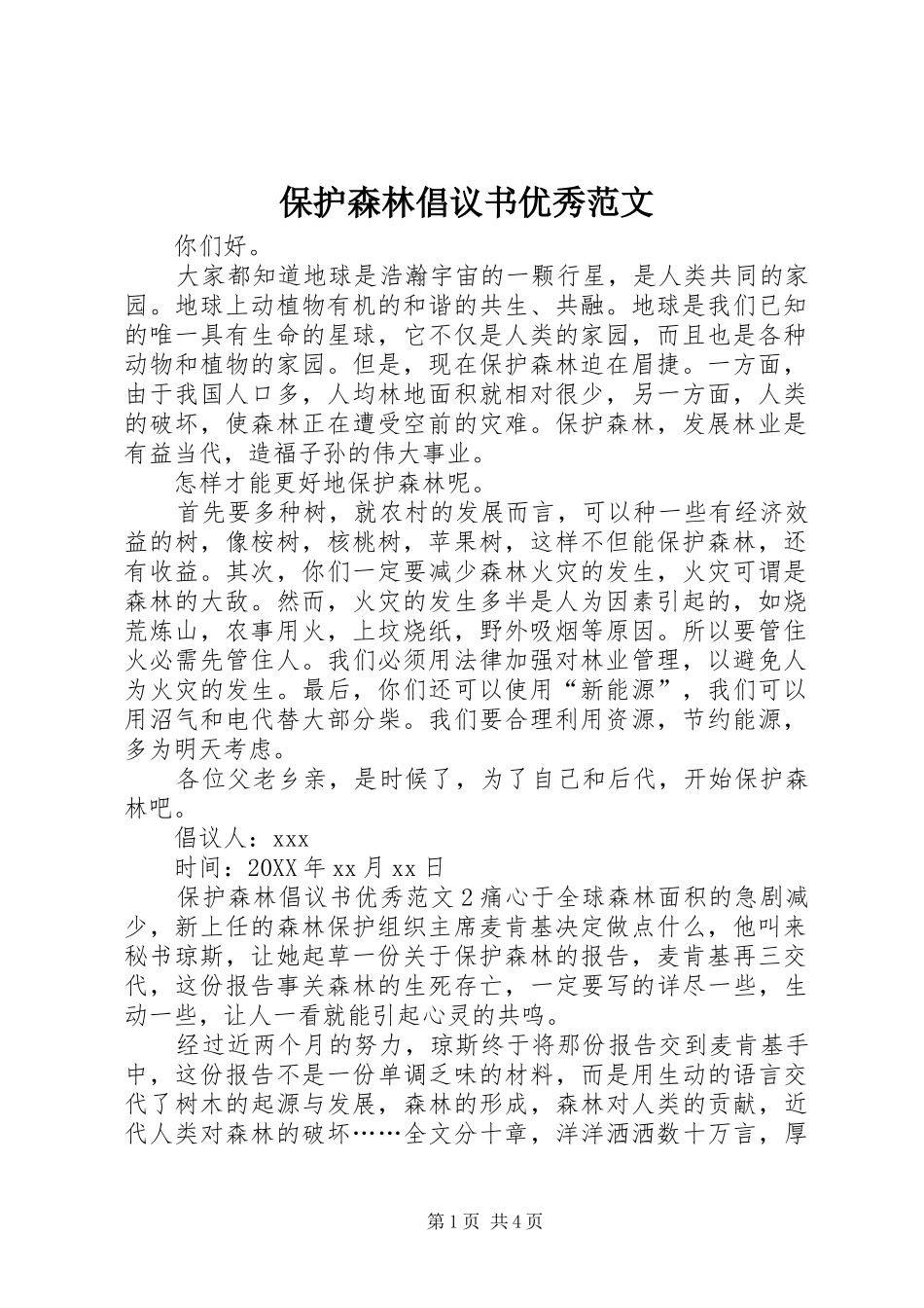 保护森林倡议书优秀范文_第1页