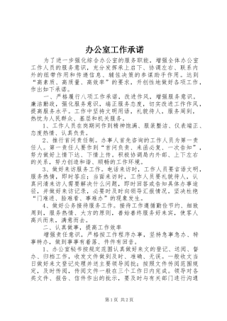 办公室工作承诺