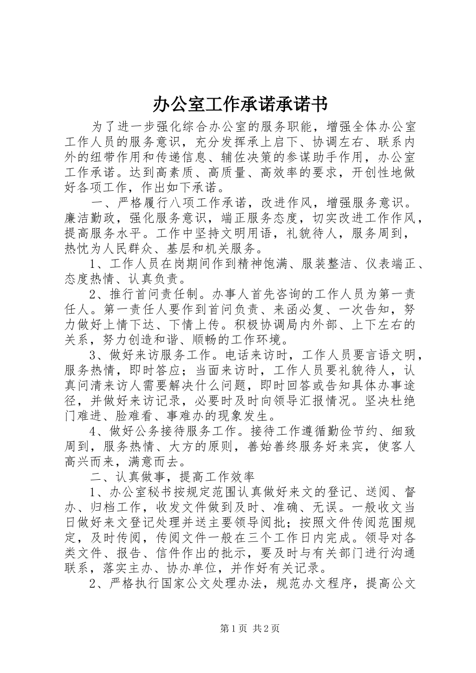 办公室工作承诺承诺书_第1页